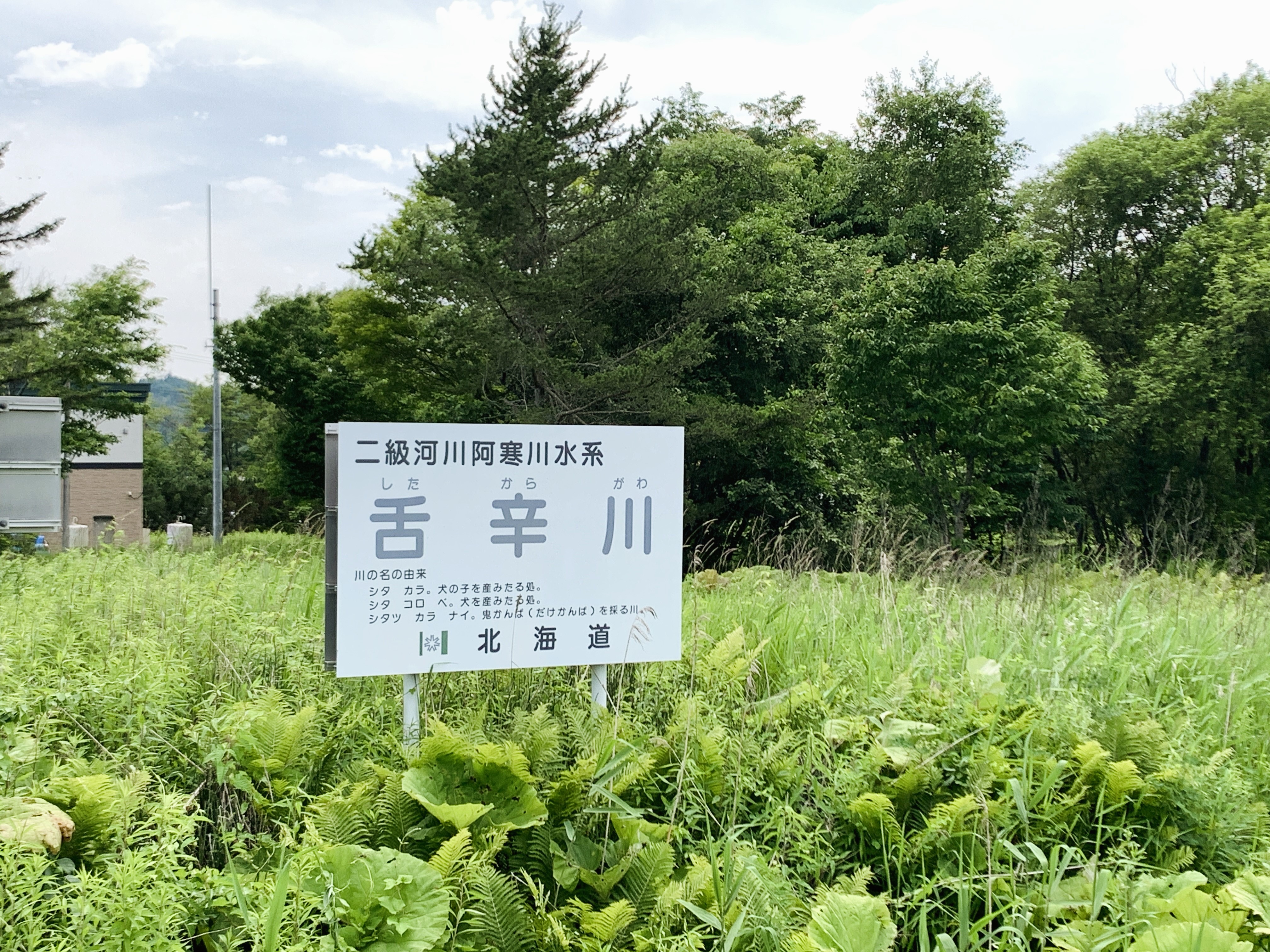 アイヌ語地名の看板